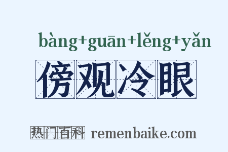 傍观冷眼是什么意思的图片